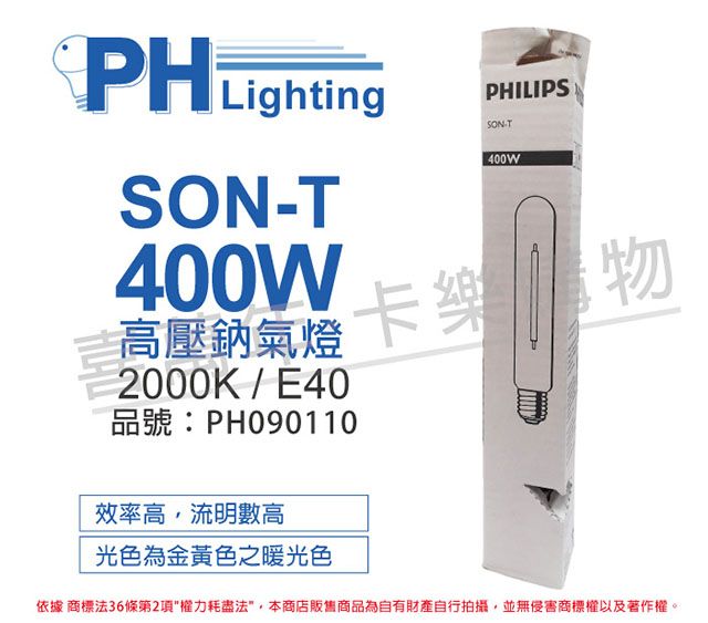 PHILIPS 飛利浦照明 (2入)飛利浦 SON-T 400W E40 高壓鈉氣燈 _ PH090110