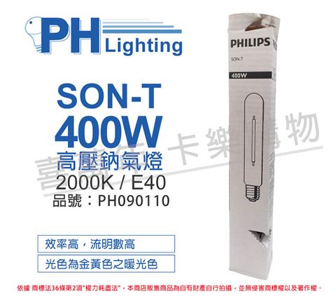 (2入)PHILIPS飛利浦 SON-T 400W E40 高壓鈉氣燈 _ PH090110