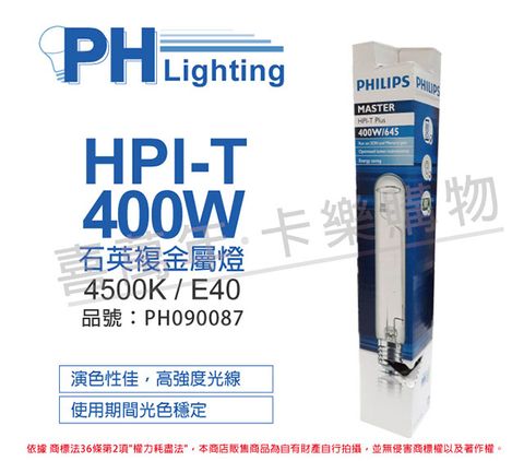 PHILIPS 飛利浦照明 (2入)飛利浦 HPI-T 400W 石英複金屬燈 _ PH090087