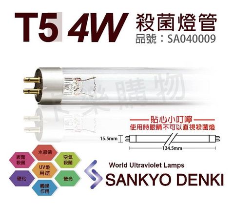 sankyo (2入)日本  DENKI TUV UVC 4W  T5殺菌燈管 _ SA040009