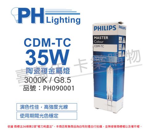 (2入) PHILIPS飛利浦 CDM-TC 35W 830 黃光 陶瓷複金屬燈_PH090001