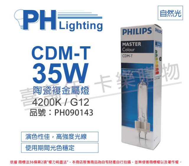 PHILIPS 飛利浦照明 (2入) 飛利浦 CDM-T 35W 842 冷白光 陶瓷複金屬燈_PH090143