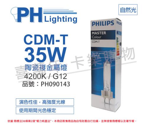 (2入) PHILIPS飛利浦 CDM-T 35W 842 冷白光 陶瓷複金屬燈_PH090143