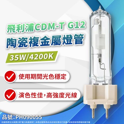 PHILIPS 飛利浦照明 (2入)CDM-T 35W 842 G12 白光 陶瓷複金屬燈管 複金屬燈管