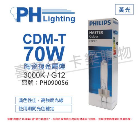 (2入) PHILIPS飛利浦 CDM-T 70W 830 黃光 陶瓷複金屬燈_PH090056