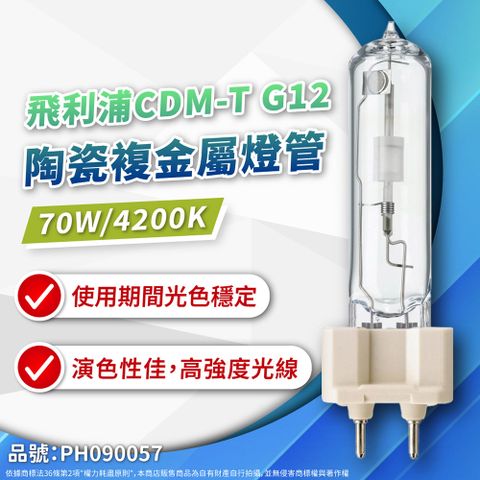 PHILIPS 飛利浦照明 (2入)CDM-T 70W 942 白光 G12 陶瓷複金屬燈管 複金屬燈管