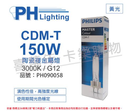 (2入) PHILIPS飛利浦 CDM-T 150W 830 黃光 陶瓷複金屬燈_PH090058
