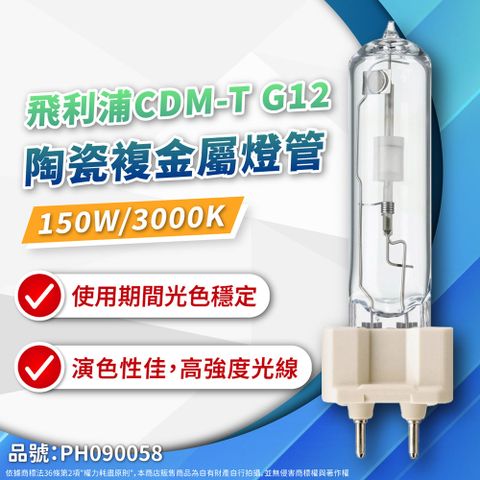 PHILIPS 飛利浦照明 (2入)CDM-T 150W 830 G12 黃光 陶瓷複金屬燈管 複金屬燈管