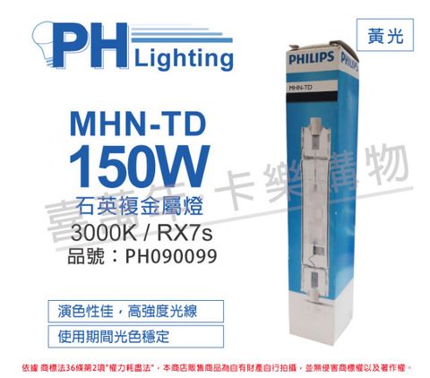 PHILIPS 飛利浦照明 (2入) 飛利浦 MHN-TD 150W 730 黃光 緊密型雙頭石英複金屬燈_PH090099