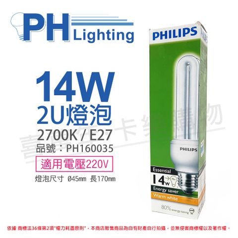 (6入) PHILIPS飛利浦 Essential 2U 14W E27 220V 827 黃光 省電燈泡_PH160035