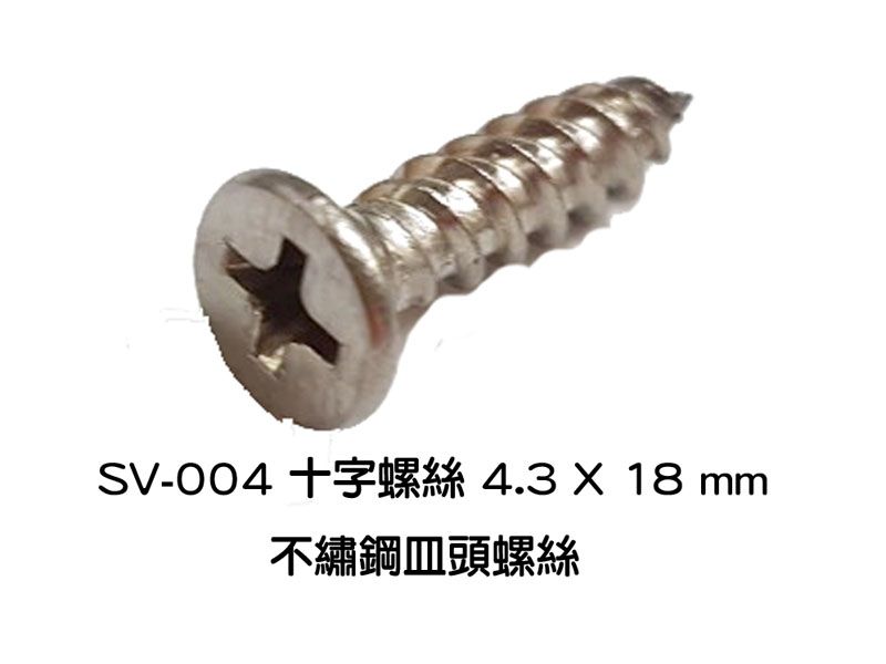 SV-004 十字螺絲4.3 X 18 mm 不銹鋼皿頭螺絲100支/包白鐵螺絲機械牙