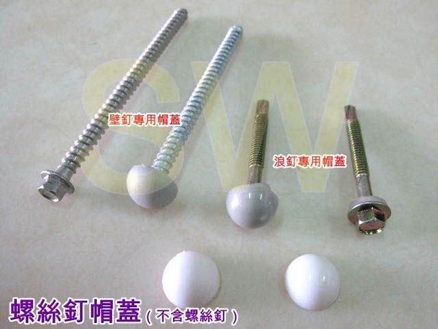  HB006 六角螺絲釘專用帽蓋20入/包 -浪釘(8mm) 水泥釘壁釘 烤漆浪釘 自攻螺絲孔塞 螺絲帽蓋 修飾鑽孔洞螺絲孔 防滑腳墊