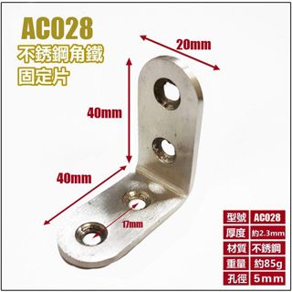  AC028 10入裝 不銹鋼L型內角鐵40X40X寬20MM 厚2.3MM L型板鐵 L內角鐵 固定鐵