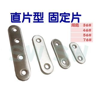 AC041 10入裝 不銹鋼一字型 直片角鐵36X16MM 厚1.5MM 180度連接片 角碼 固定片 鐵片 加強鐵白鐵 支架