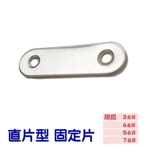 10入裝 不銹鋼一字型 直片角鐵36X16MM 厚1.5MM 180度連接片AC041