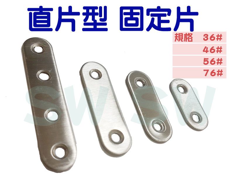 AC043 10入裝不銹鋼一字型直片角鐵56X16MM(厚1.5MM 180度連接片角碼