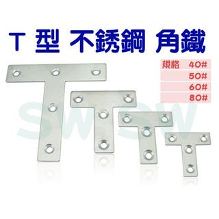 AC034 不銹鋼角鐵 T型 50X50X寬14MM 厚1MM T型板鐵 角碼 固定鐵 加強 補強 支撐固定片