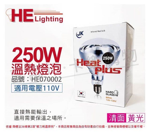  HEAT PLUS 250W 110V E27 紅外線溫熱燈泡(清面) _ HE070002