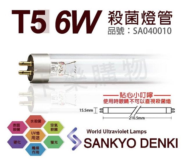 sankyo (2入)日本  DENKI TUV UVC 6W T5殺菌燈管 _ SA040010