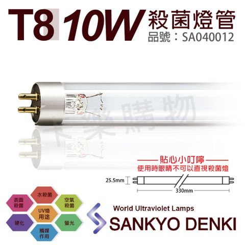 sankyo (2入)日本  DENKI TUV UVC 10W T8殺菌燈管 _ SA040012