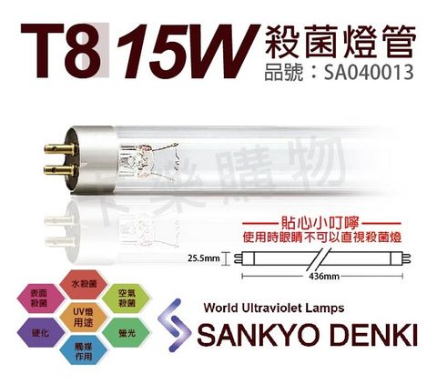 sankyo (2入)日本  DENKI TUV UVC 15W T8殺菌燈管 _ SA040013