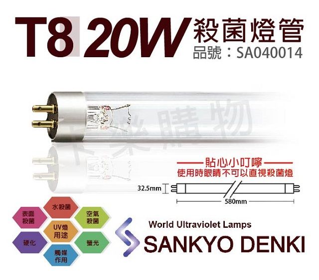 sankyo (2入)日本  DENKI TUV UVC 20W T8殺菌燈管 _ SA040014