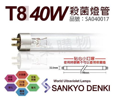 (2入)日本三共 SANKYO DENKI TUV UVC 40W T8殺菌燈管 _ SA040017