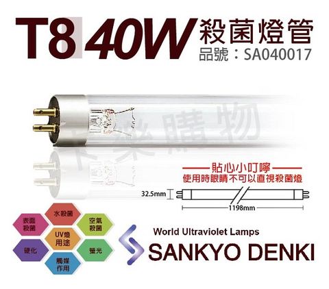 sankyo (2入)日本  DENKI TUV UVC 40W T8殺菌燈管 _ SA040017