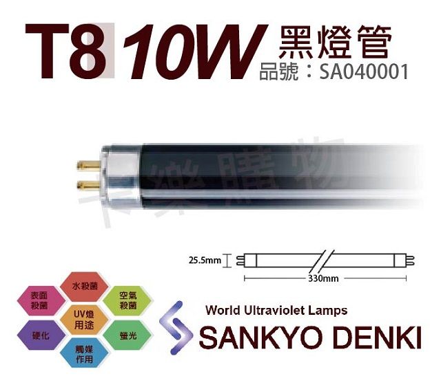 sankyo (2入)日本  DENKI TUV UVA 10W BLB T8黑燈管 _ SA040001