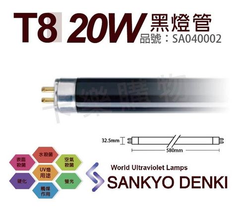 sankyo (2入)日本  DENKI TUV UVA 20W BLB T8黑燈管 _ SA040002