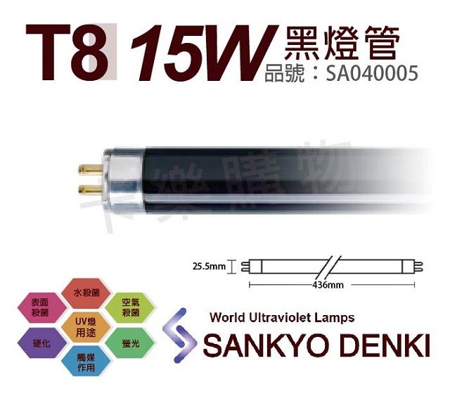 sankyo (2入)日本  DENKI TUV UVA 15W BLB T8黑燈管 _ SA040005