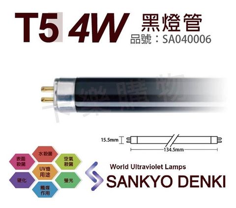 sankyo (2入)日本  DENKI TUV UVA 4W BLB T5黑燈管 _ SA040006