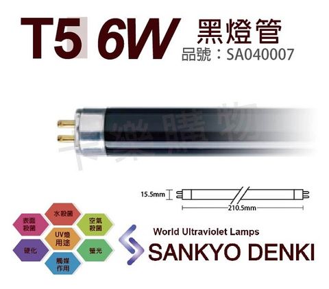 sankyo (2入)日本  DENKI TUV UVA 6W BLB T5黑燈管 _ SA040007