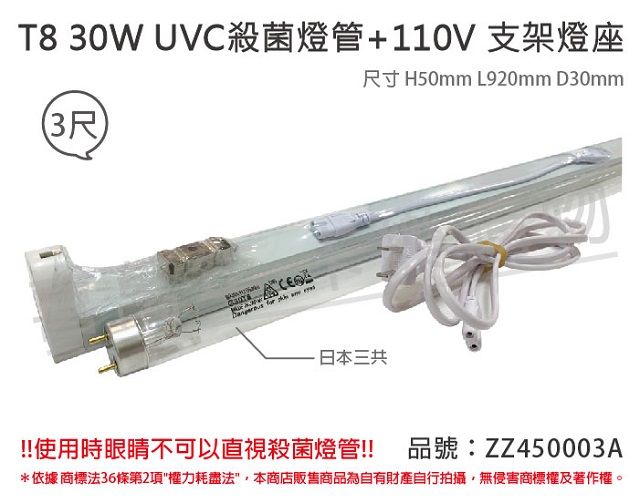 sankyo (2組)日本  TUV UVC 30W T8殺菌燈管 110V 3尺 層板燈組 _ ZZ450003A