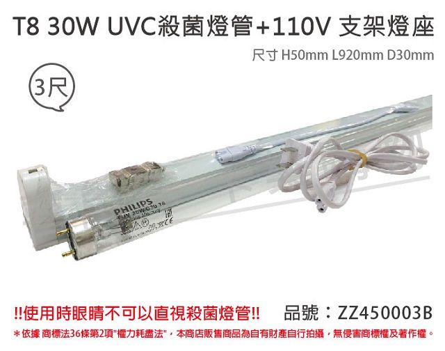 PHILIPS 飛利浦照明 (2組)飛利浦 TUV UVC 30W T8殺菌燈管 110V 3尺 層板燈組 _ ZZ450003B