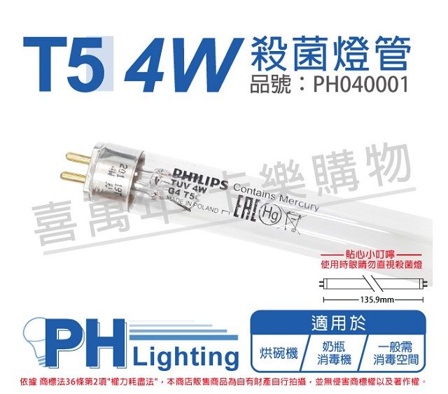 PHILIPS 飛利浦照明 (2入)飛利浦 TUV 4W G4 UVC T5殺菌燈管 _ PH040001