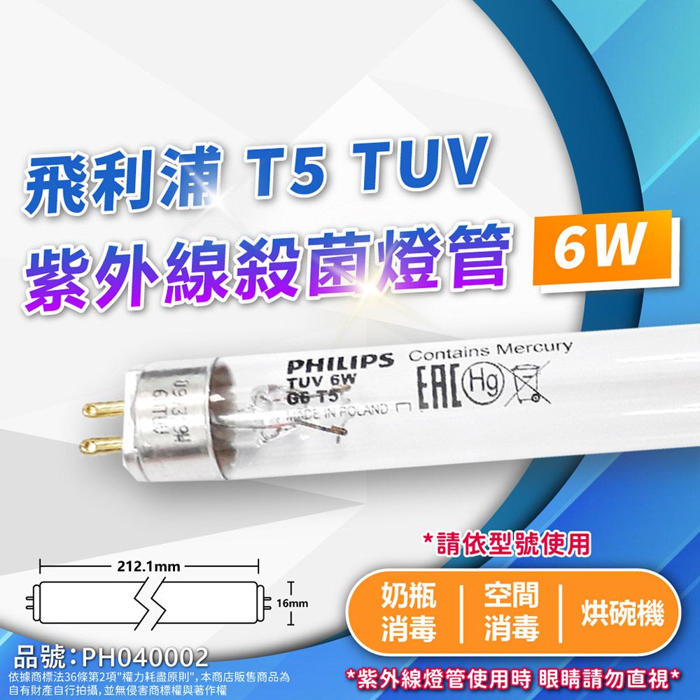 PHILIPS 飛利浦照明 (2入)飛利浦 TUV 6W G6 UVC T5殺菌燈管 紫外線燈管