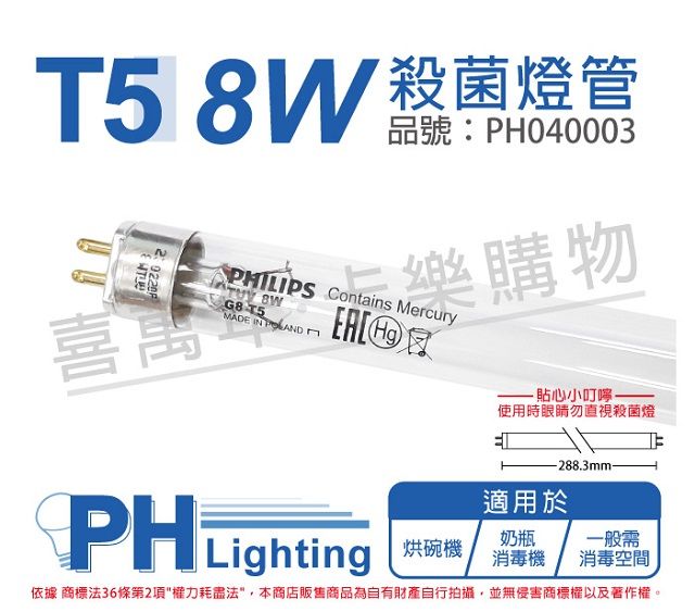 PHILIPS 飛利浦照明 (2入)飛利浦 TUV 8W G8 UVC T5殺菌燈管 _ PH040003