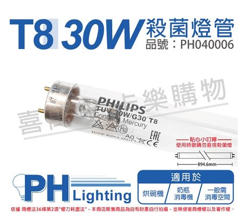 PHILIPS 飛利浦照明 (2入)飛利浦 TUV 30W G30 UVC T8殺菌燈管 _ PH040006