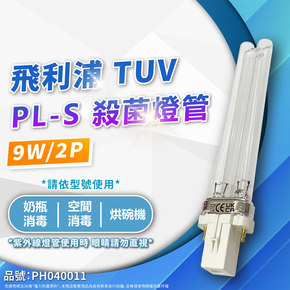 PHILIPS 飛利浦照明 (2入)飛利浦 TUV 9W PL-S UVC 殺菌燈管 _ PH040011