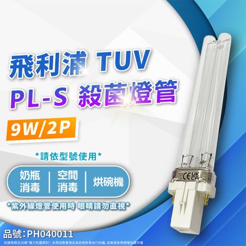 (2入)PHILIPS飛利浦 TUV 9W PL-S UVC 殺菌燈管 _ PH040011