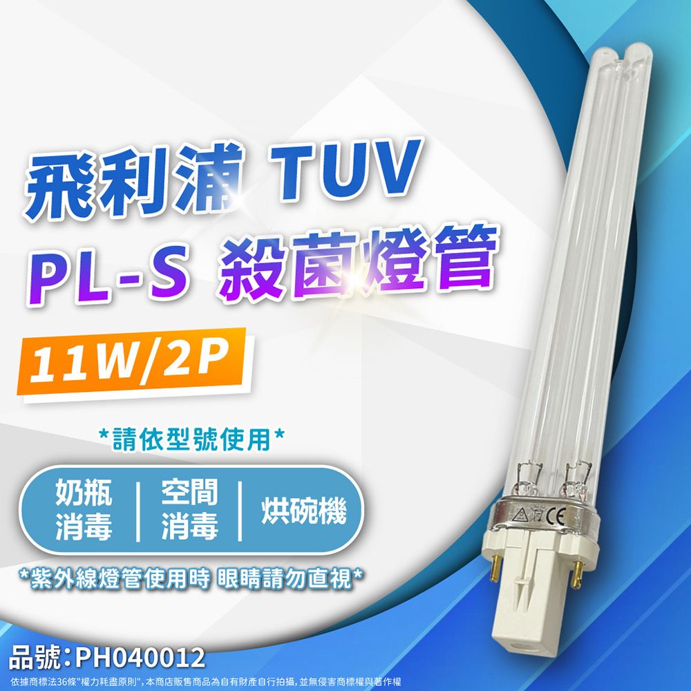 PHILIPS 飛利浦照明 (2入)飛利浦 TUV 11W PL-S UVC 殺菌燈管 _ PH040012