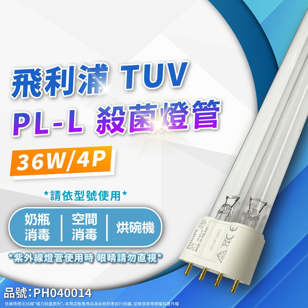 PHILIPS 飛利浦照明 (2入)飛利浦 TUV 36W PL-L UVC 殺菌燈管 _ PH040014