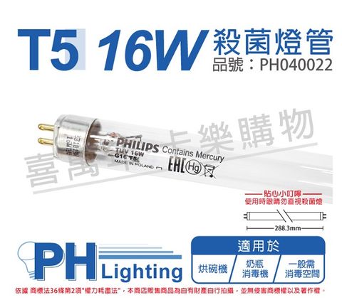 PHILIPS 飛利浦照明 (2入)飛利浦 TUV 16W UVC T5殺菌燈管 _ PH040022