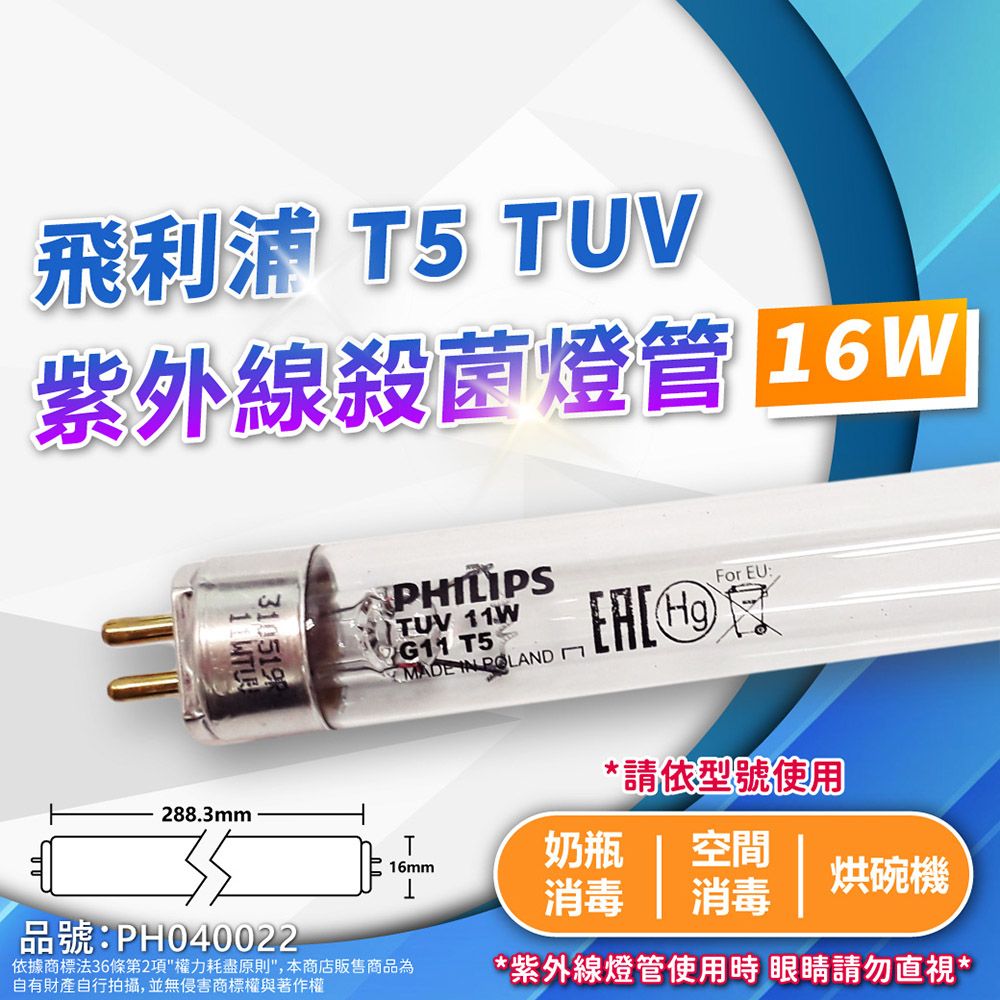 PHILIPS 飛利浦照明 (2入)飛利浦 TUV 紫外線燈管 16W UVC T5 殺菌燈管