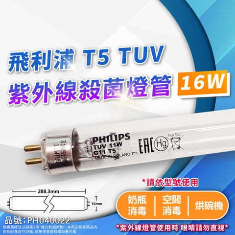 PHILIPS 飛利浦照明 (2入)飛利浦 TUV 紫外線燈管 16W UVC T5 殺菌燈管