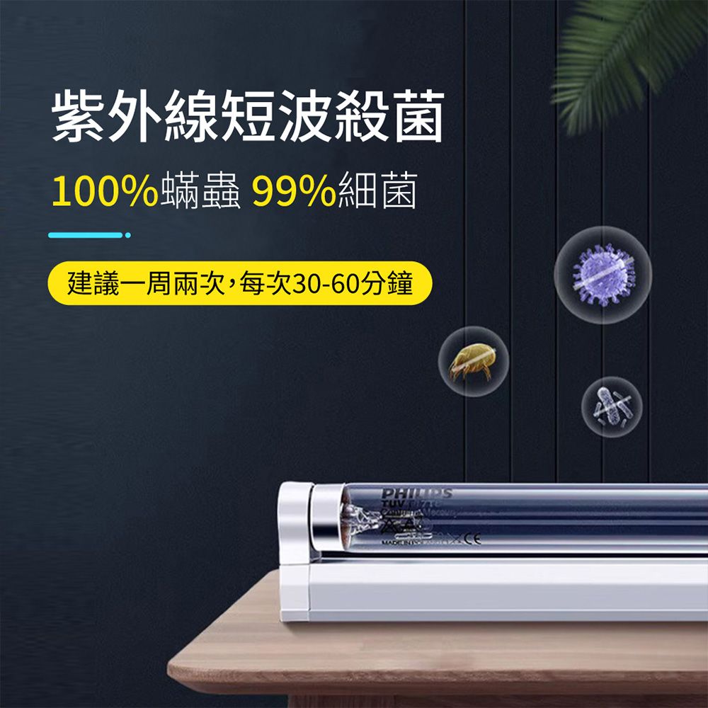 紫外線短波殺菌100%蟎蟲 99%細菌建議一周兩次,每次30-60分鐘TUV