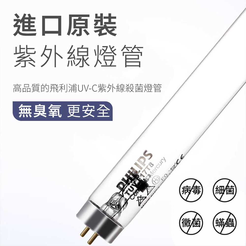 進口原裝紫外線燈管高品質的飛利浦UV-C紫外線殺菌燈管無臭氧 更安全PHILIPSTUV  Mercury病毒(細菌黴菌蟎蟲)
