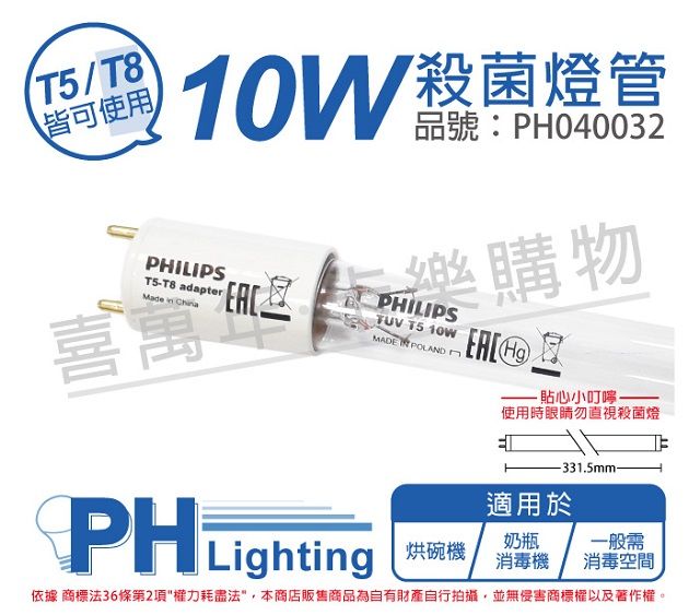 PHILIPS 飛利浦照明 (2入)飛利浦 TUV 10W T5-T8 UVC 殺菌燈管(同 T8 10W 殺菌燈管) _ PH040032