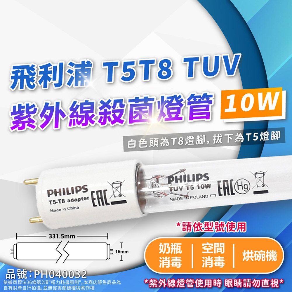 PHILIPS 飛利浦照明 (2入)飛利浦 TUV 10W T5-T8 UVC 殺菌燈管(同 T8 10W 殺菌燈管)